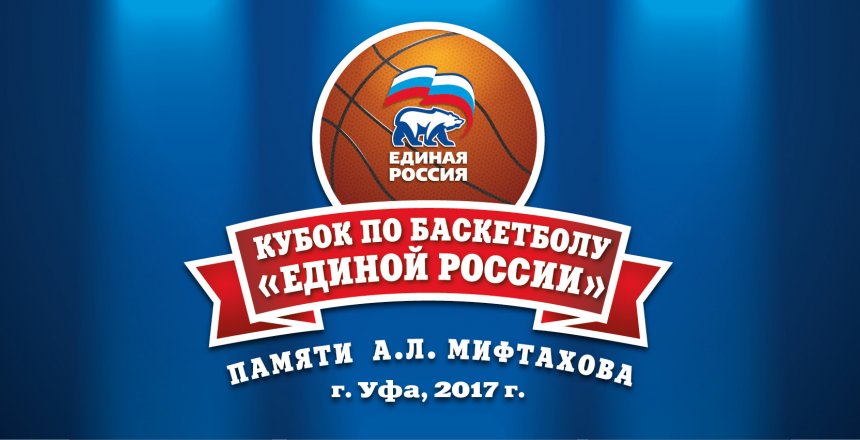 В Уфе разыграют Кубок «ЕДИНОЙ РОССИИ» по баскетболу среди мужских команд памяти Альберта Мифтахова