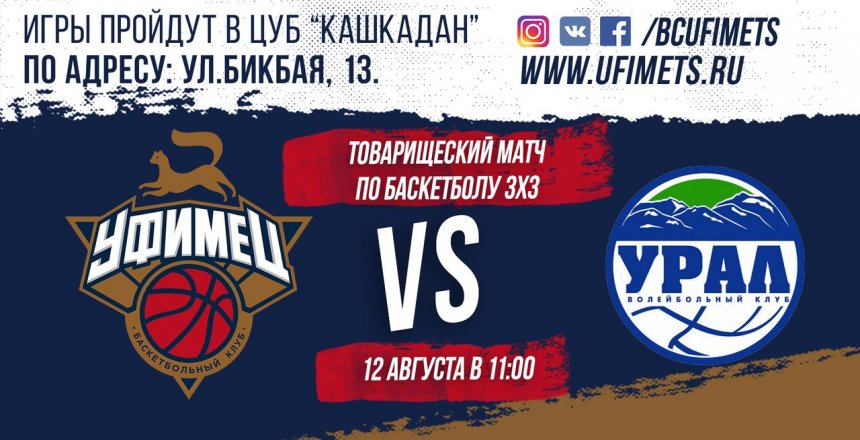 «Оранжевый мяч 2017» по баскетболу 3x3 в Уфе откроет товарищеский матч между игроками ВК «Урал» и БК «Уфимец»