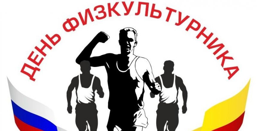 С Днем физкультурника!