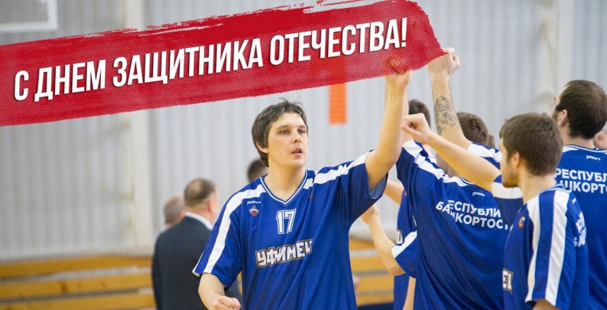 С Днем защитника Отечества!