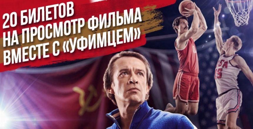 Просмотр фильма «Движение вверх» с баскетбольным клубом «Уфимец»
