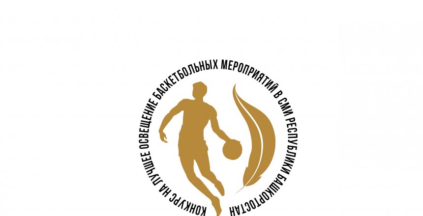 В Башкортостане проходит конкурс на лучшее освещение в СМИ баскетбольных событий