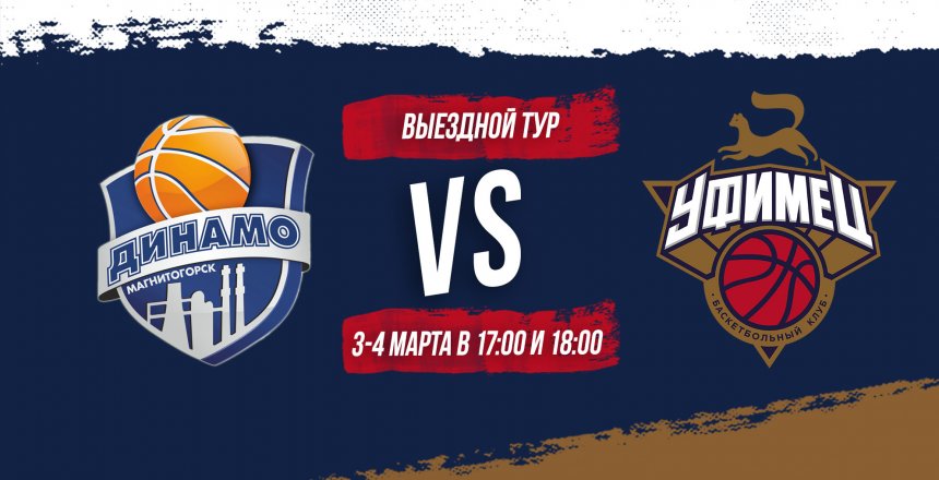 «Уфимец» и «Динамо» определят между собой лидера чемпионата