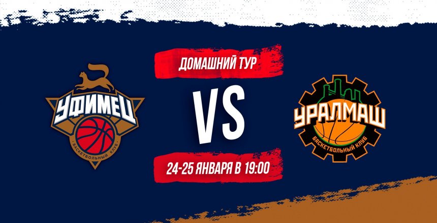 Телеканал БСТ покажет игру баскетбольного клуба «Уфимец» с екатеринбургским «Уралмашем»