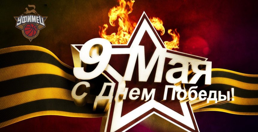 С Днём Победы!