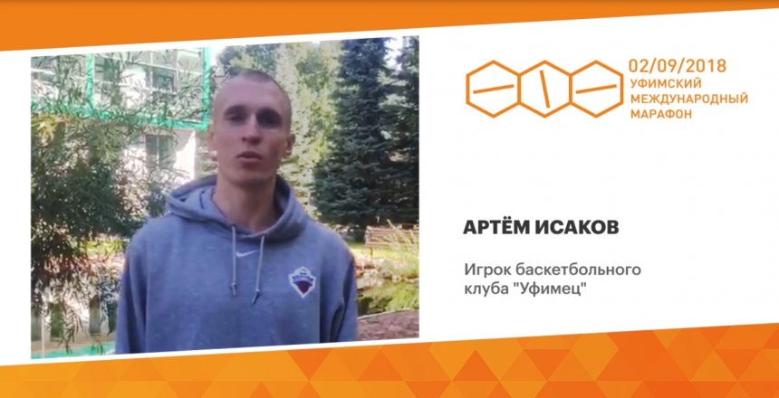 Артем Исаков станет участником Уфимского международного марафона