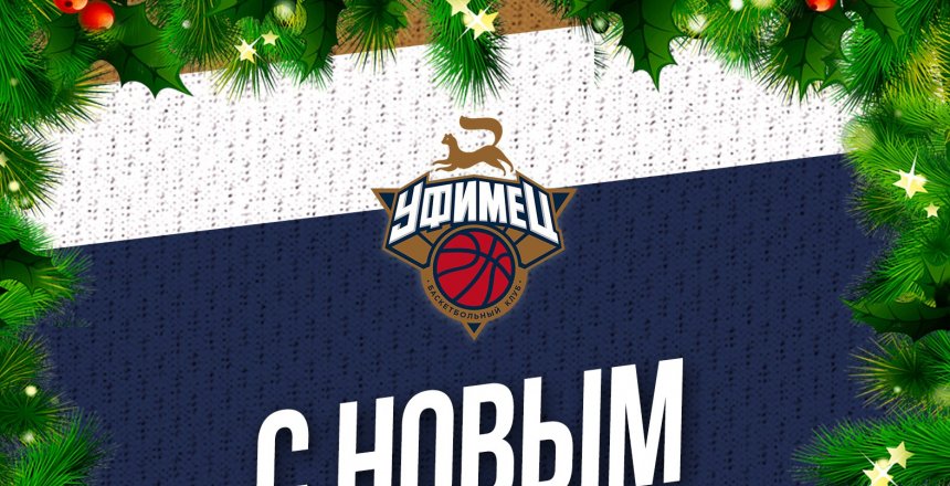 С Новым годом!