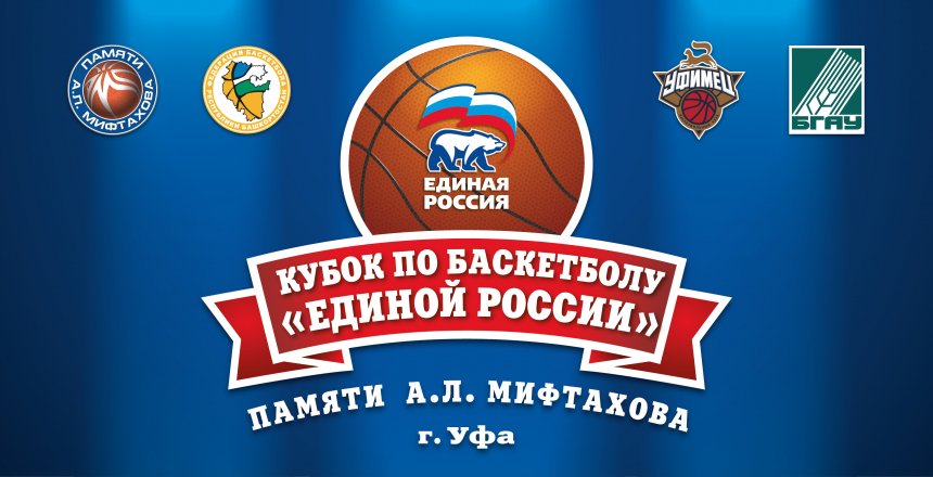 В Уфе состоится Кубок по баскетболу Единой России памяти Альберта Мифтахова