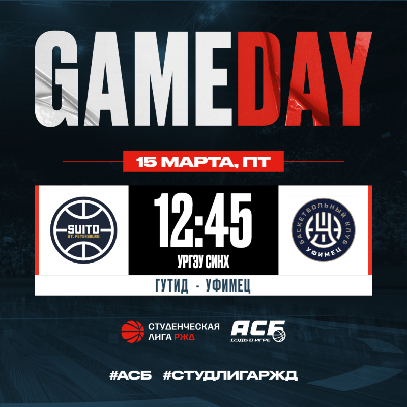 GAMEDAY: «ГУТиД» vs «Уфимец»