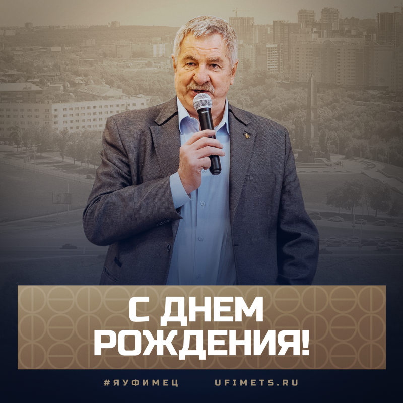 С днем рождения, Иван Иванович!