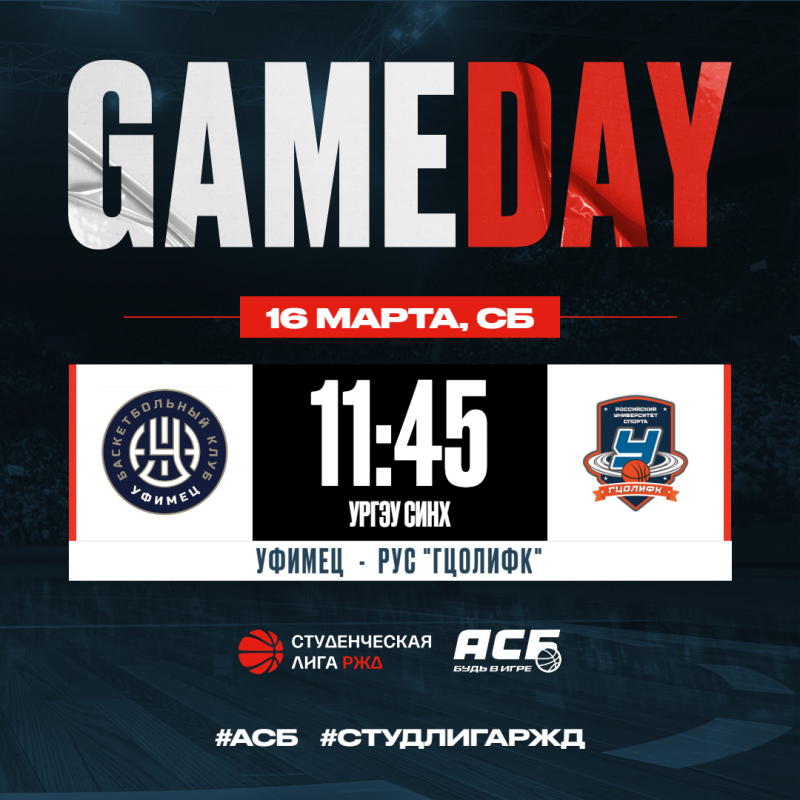 GAMEDAY: «Уфимец» vs РУС «ГЦОЛИФК»