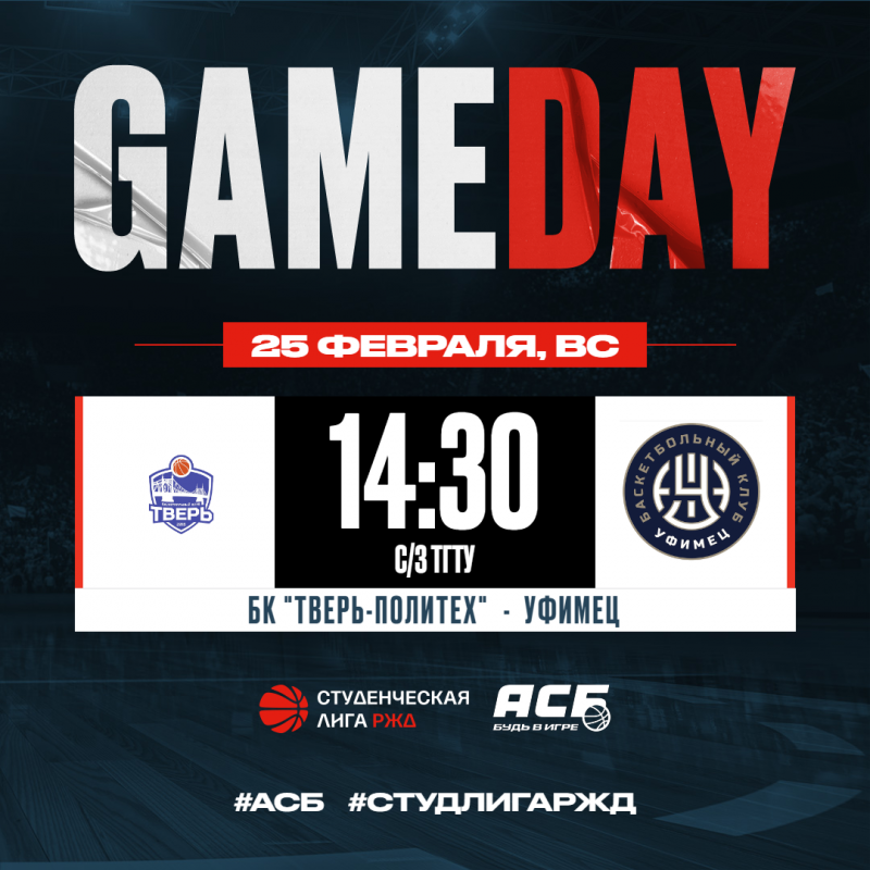 Gameday: «Тверь-Политех» vs «Уфимец» 