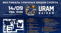 Приглашаем на фестиваль уличных видов спорта URAMBAIRAM! 