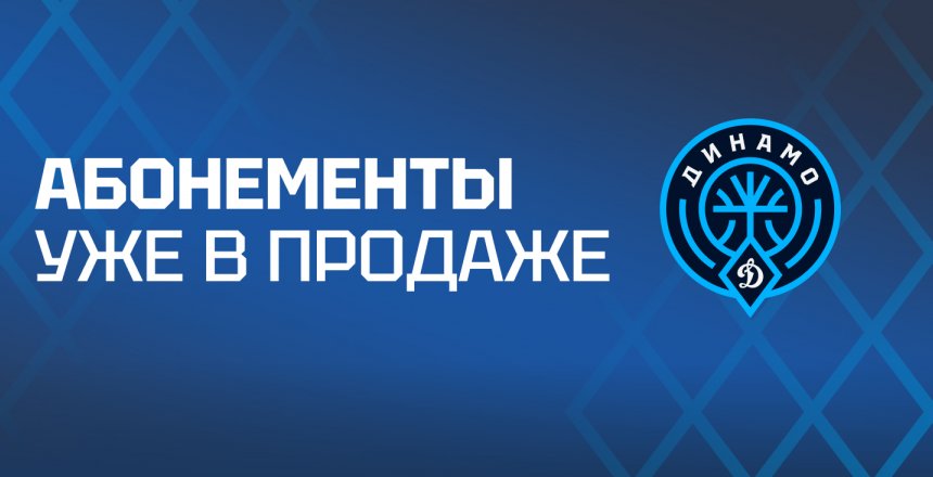 Выгода в 20 процентов и участие в закрытом мероприятии с игроками: баскетбольный клуб «Динамо» открывает продажу абонементов на сезон 2026/27! 