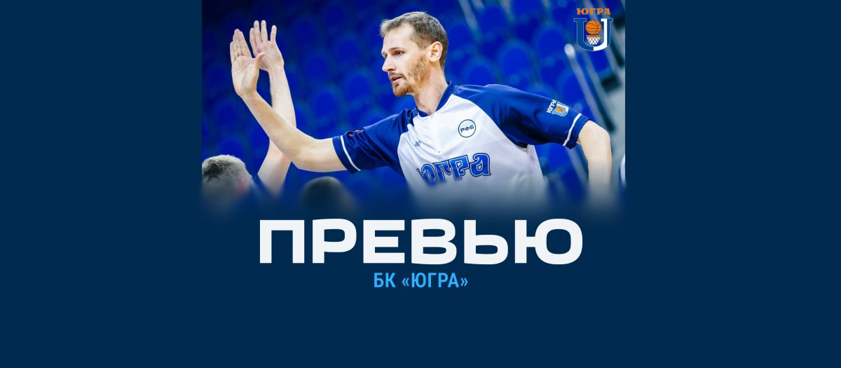 Превью.  «Югра» (Сургут) – «Динамо» (Уфа)