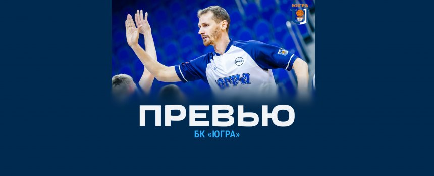 Превью.  «Югра» (Сургут) – «Динамо» (Уфа)
