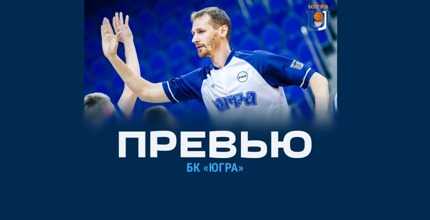 Превью. «Югра» (Сургут) – «Динамо» (Уфа)