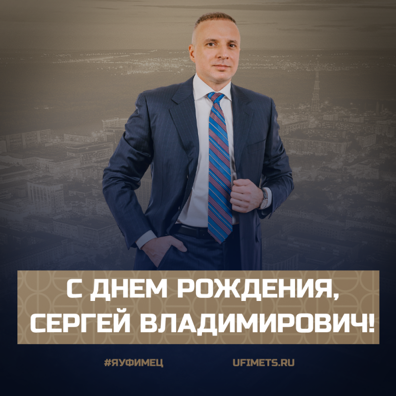 С днем рождения, Сергей Владимирович!