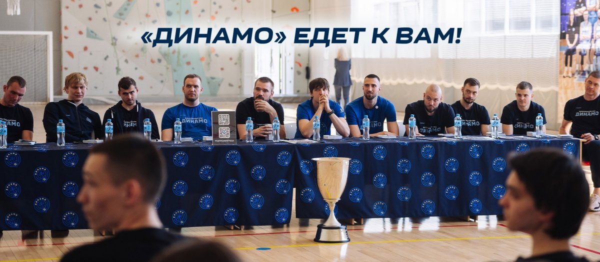 «Динамо» едет к вам»возвращается: выбираем муниципалитет, в который приедет команда!
