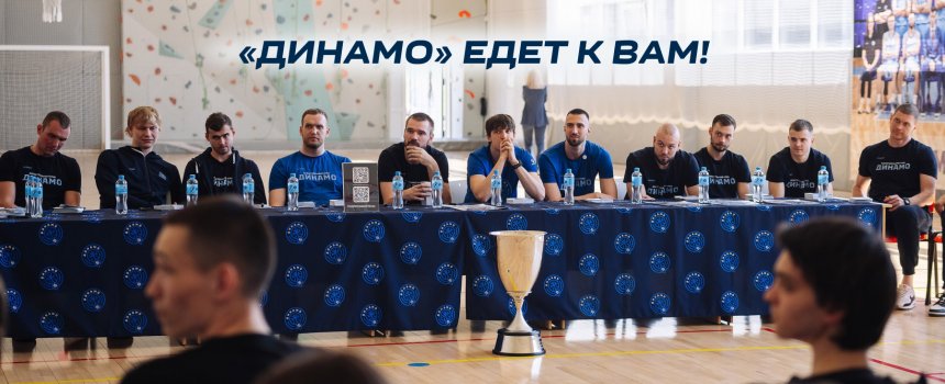 «Динамо» едет к вам»возвращается: выбираем муниципалитет, в который приедет команда!