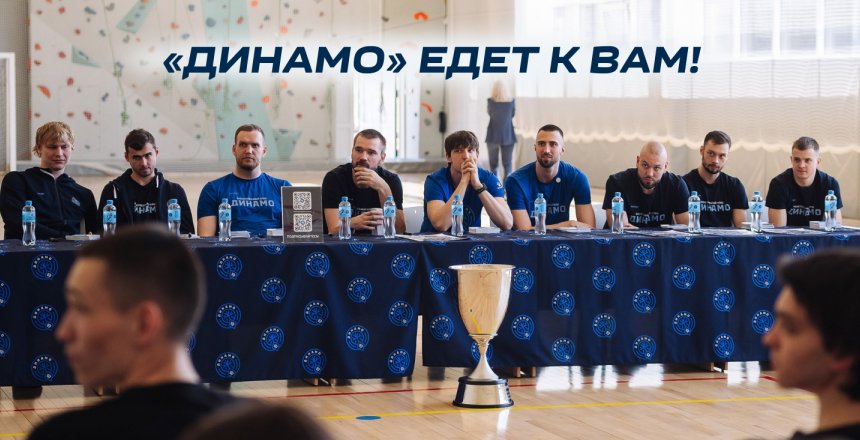 «Динамо» едет к вам»возвращается: выбираем муниципалитет, в который приедет команда!
