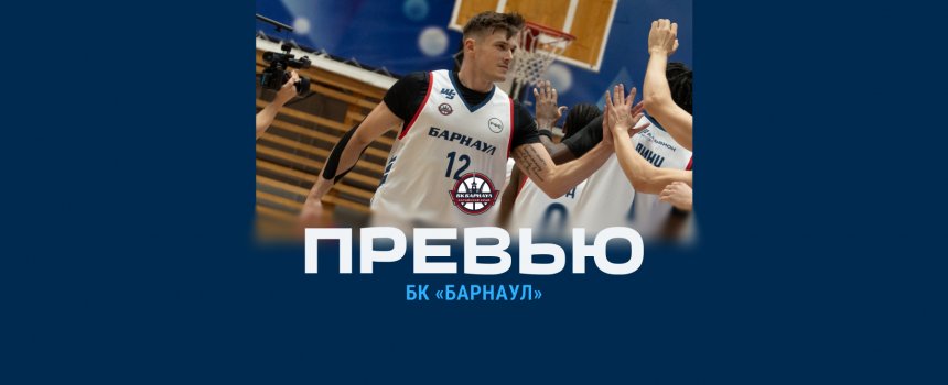 Превью к матчу. «Динамо» vs «Барнаул»