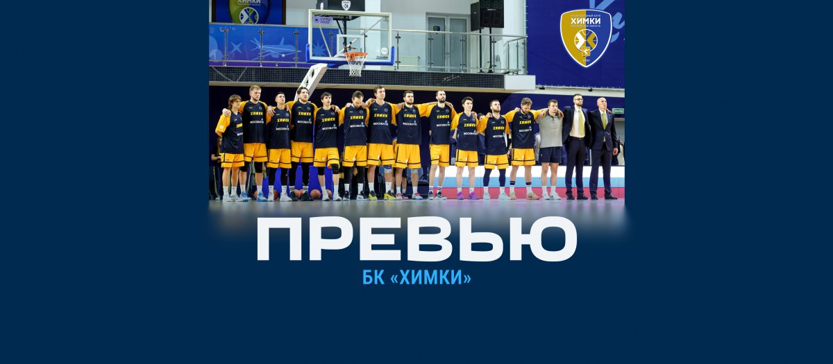 Превью.  «Химки» (Московская область) – «Динамо» (Уфа)