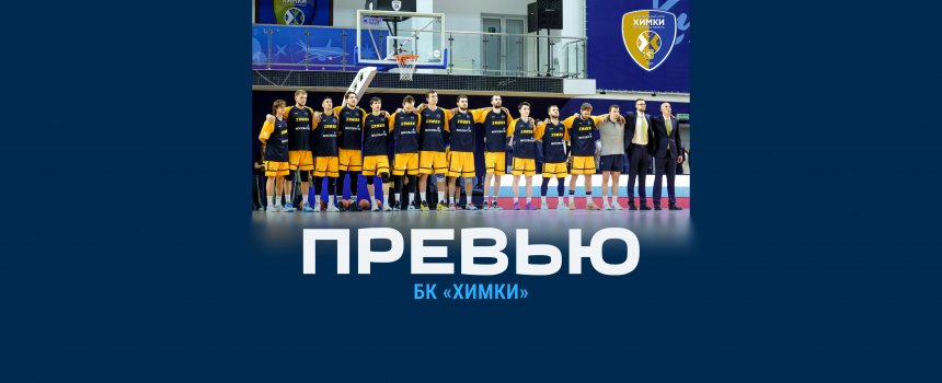 Превью.  «Химки» (Московская область) – «Динамо» (Уфа)