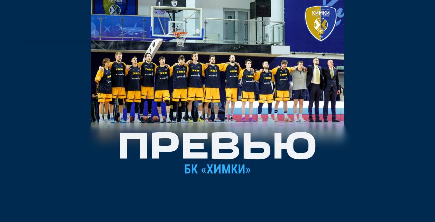 Превью. «Химки» (Московская область) – «Динамо» (Уфа)