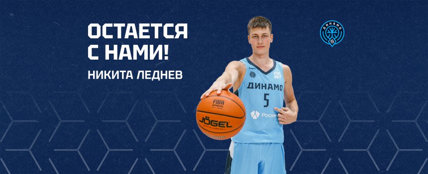 Остается с нами: Никита Леднев