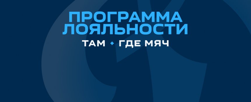 От скидок на билеты до посещения победной раздевалки!