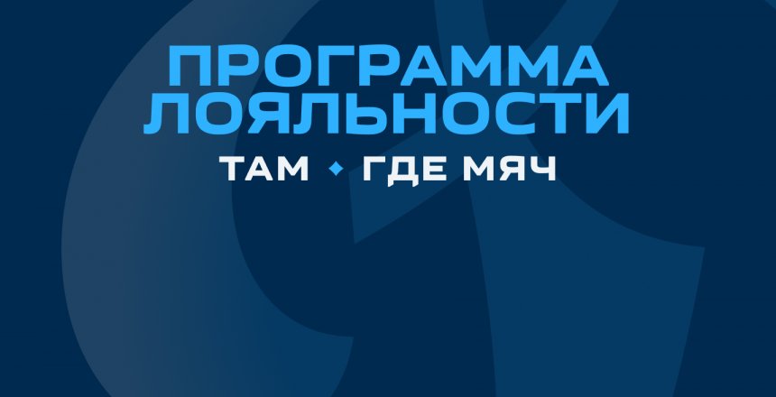 От скидок на билеты до посещения победной раздевалки!