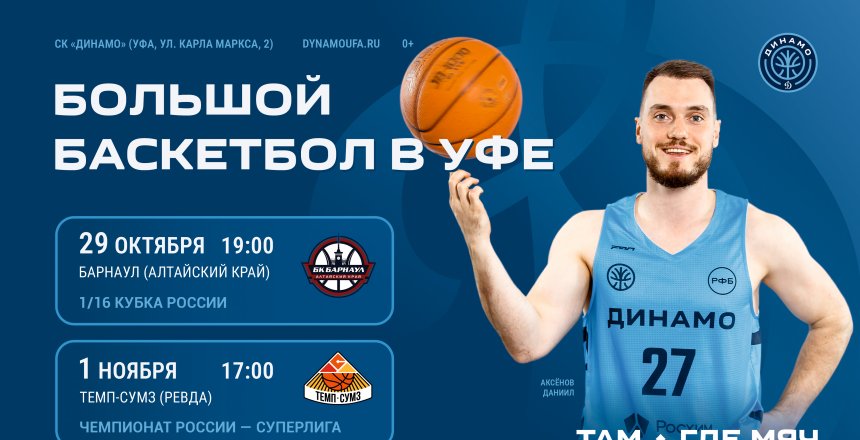 Продолжит ли Уфа выступление на Кубке России по баскетболу? Узнаем уже 29 октября