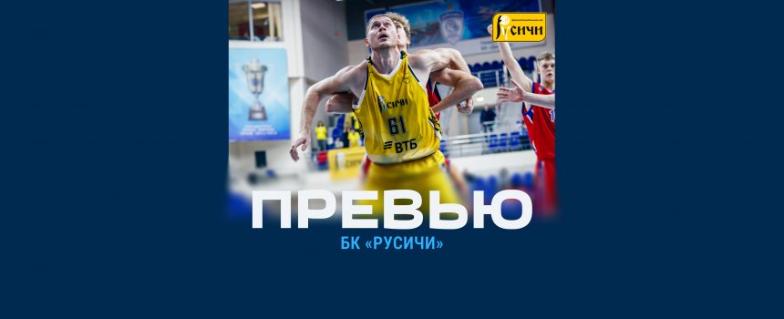 Превью. «Динамо» (Уфа) – «Русичи» (Курск)