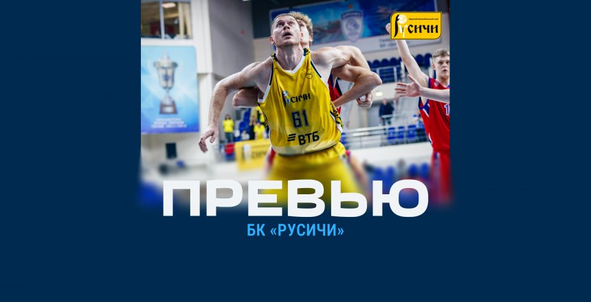 Превью. «Динамо» (Уфа) – «Русичи» (Курск)