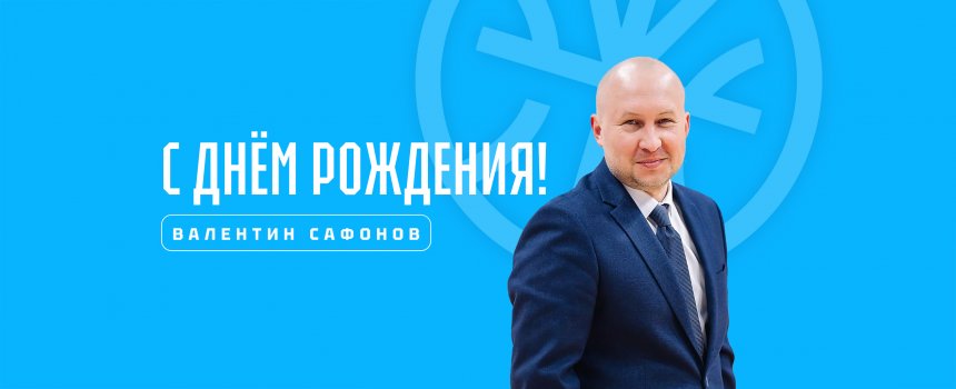 Поздравляем с днём рождения председателя Федерации баскетбола РБ Валентина Валентиновича Сафонова!