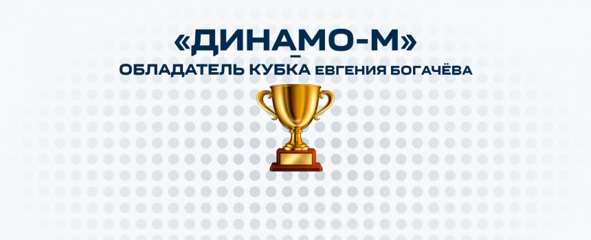 «Динамо-М» стало обладателем Кубка Евгения Богачёва