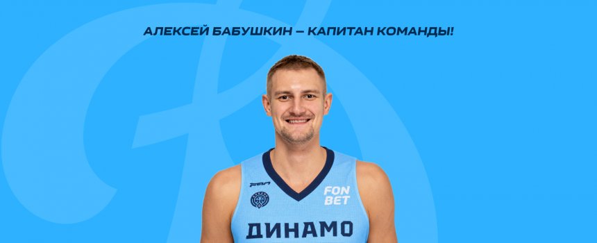 Стало известно имя нового капитана команды «Динамо», выступающей в Чемпионате Суперлиги