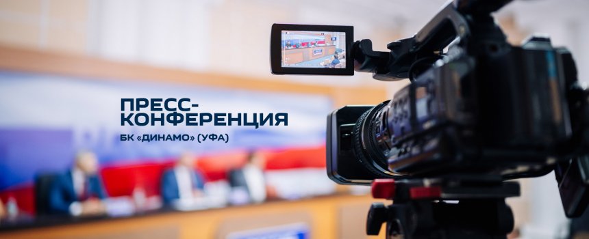 Баскетбольный клуб «Динамо» приглашает представителей СМИ на предсезонную пресс-конференцию