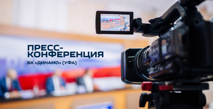 Баскетбольный клуб «Динамо» приглашает представителей СМИ на предсезонную пресс-конференцию