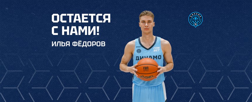Илья Федоров остаётся в «Динамо»