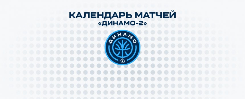 Ловите календарь матчей «Динамо-2» на сезон 2026/27!