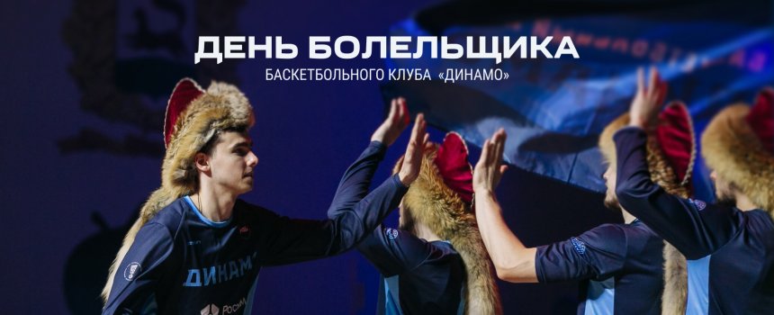 Знакомимся с обновленным составом и заполняем автограф-карточки: баскетбольный клуб «Динамо» приглашает уфимцев на День болельщика