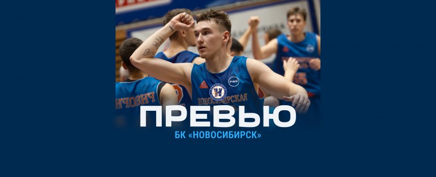 Превью: «Динамо» — «Новосибирск» (Новосибирск)