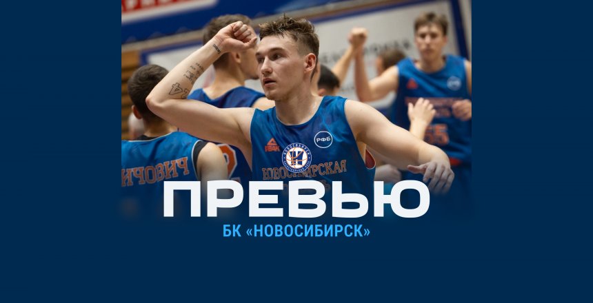 Превью: «Динамо» — «Новосибирск» (Новосибирск)